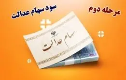 اطلاعیه مهم درباره واریز سود سهام عدالت