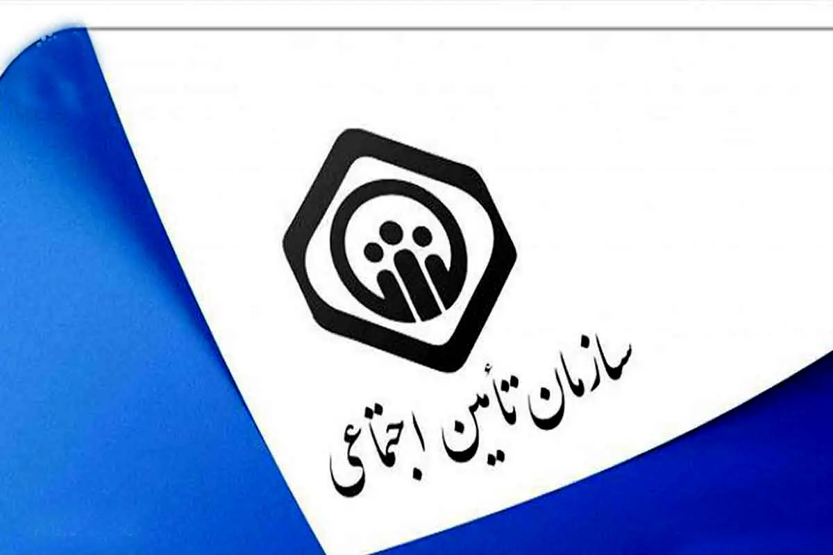 خبر مهم سازمان تامین اجتماعی