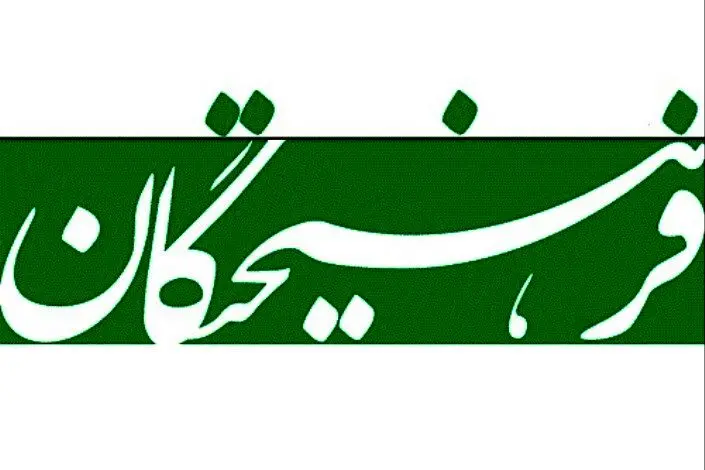 کانال روزنامه فرهیختگان در ایتا بسته شد + عکس