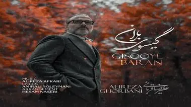 آهنگ گیسوی باران» علیرضا قربانی منتشر شد+دانلود
