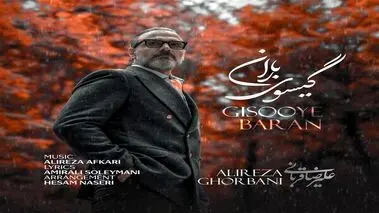 آهنگ گیسوی باران» علیرضا قربانی منتشر شد+دانلود
