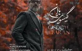 آهنگ گیسوی باران» علیرضا قربانی منتشر شد+دانلود
