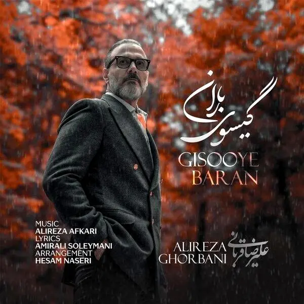 آهنگ گیسوی باران» علیرضا قربانی منتشر شد+دانلود
