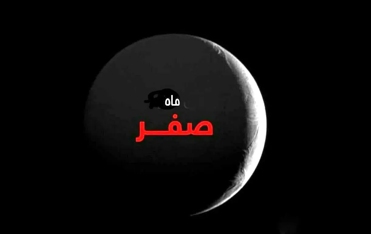 ماه صفر رسید؛ ماه صفر نحس است؟ برای رفع بلاهای نازله چه کنیم