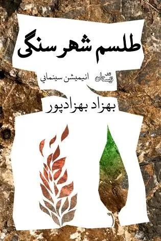 انیمیشن ایرانی «طلسم شهر سنگی» منتشر شد