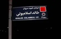 نام خیابان خالد اسلامبولی تغییر می‌کند؟ | نام جدید خیابان  قاتل انور سادات چیست؟ + عکس و شرح واقعه