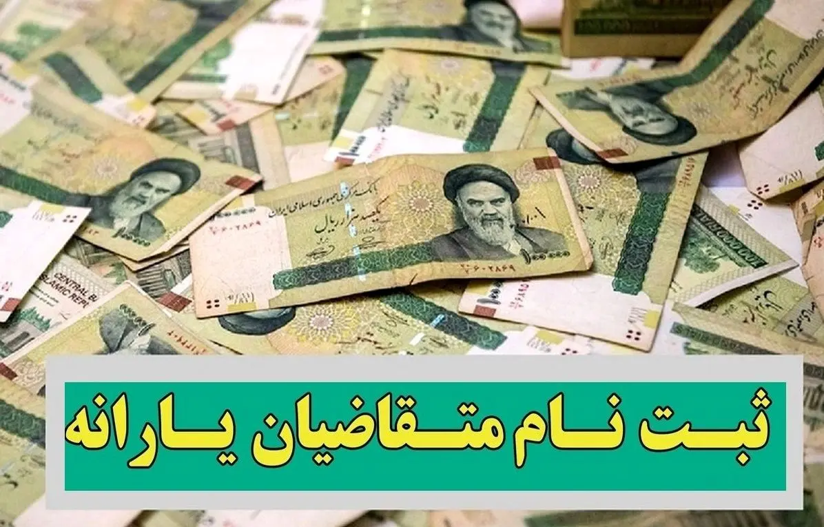 خبر مهم از واریز یارانه جدید دولت | برای ثبت‌نام‌کنندگان جدید یارانه و معوقات واریز می‌شود
