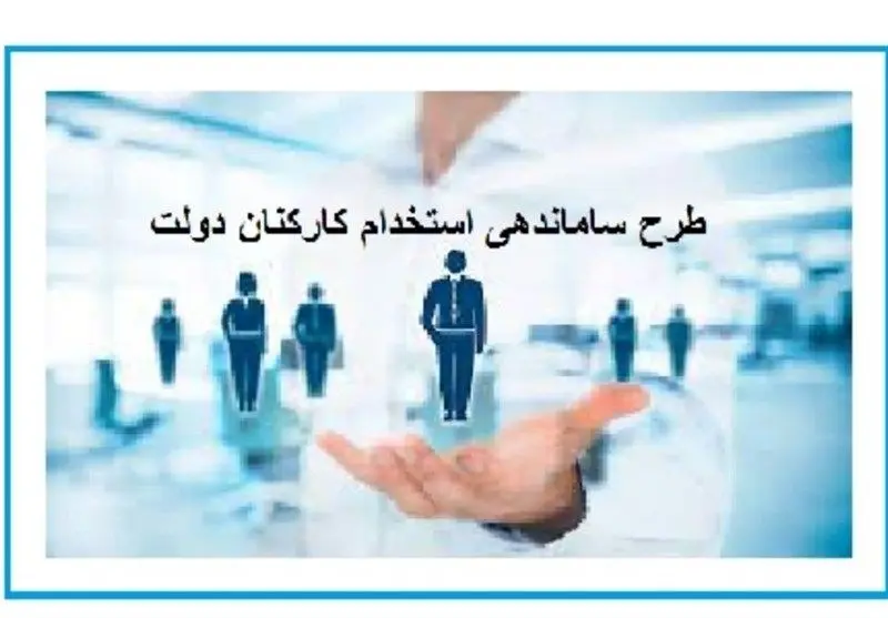 تعیین تکلیف طرح ساماندهی استخدام کارکنان دولت | یکسان‌سازی حقوق و دستمزد بازنشستگان و کارگران اجرا شود
