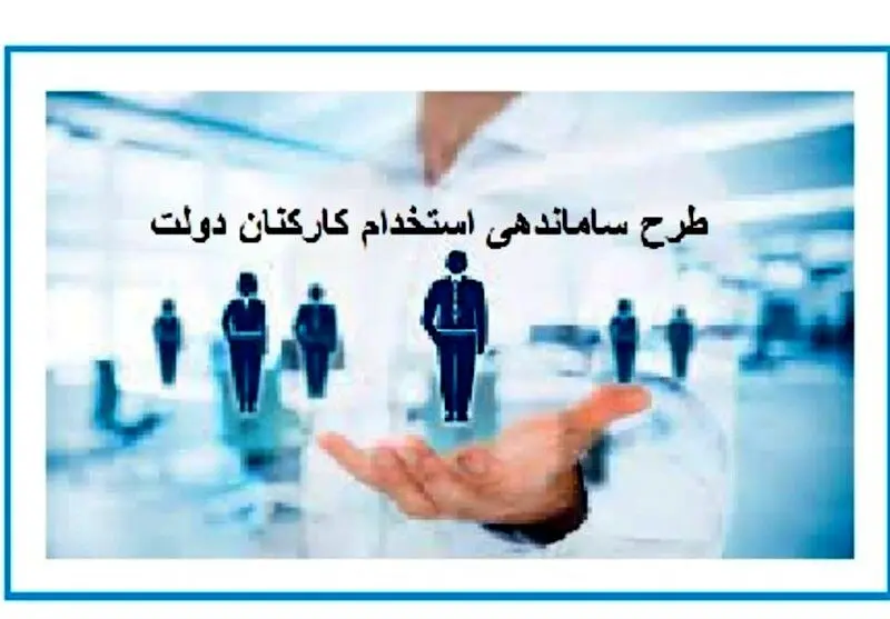اعتراض به مخالفت سازمان امور اداری با تبدیل وضعیت استخدامی قراردادی‌ها و شرکتی‌ها
