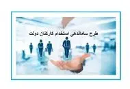 جزئیات تازه از طرح ساماندهی نیروهای شرکتی |  تبدیل وضعیت نیروهای شرکتی دبا دستور پزشکیان

