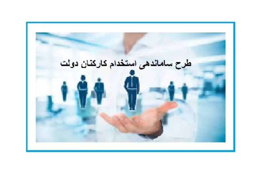 جزئیات بررسی طرح ساماندهی استخدام کارکنان دولت در مجلس | طرح ساماندهی بار مالی برای دولت ندارد