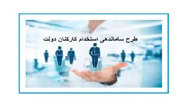 جزئیات تغییر شرایط استخدامی و تبدیل وضعیت کارکنان