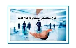 جزئیات تازه از طرح ساماندهی نیروهای شرکتی |  تبدیل وضعیت نیروهای شرکتی دبا دستور پزشکیان

