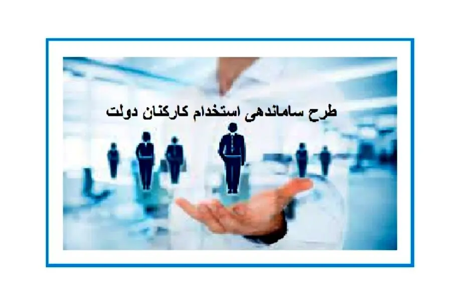 آخرین وضعیتِ «طرح ساماندهی استخدام کارکنان دولت»