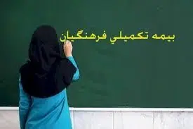 اطلاعیه مهم رفاه و پشتیبانی آموزش و پرورش درباره آغاز بیمه تکمیلی جدید فرهنگیان و معلمان حق التدریس