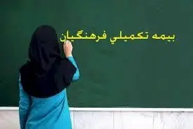 نامه مهم به وزیر آموزش و پرورش درباره بیمه تکمیلی معلمان و فرهنگیان