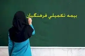 اطلاعیه مهم رفاه و پشتیبانی آموزش و پرورش درباره آغاز بیمه تکمیلی جدید فرهنگیان و معلمان حق التدریس