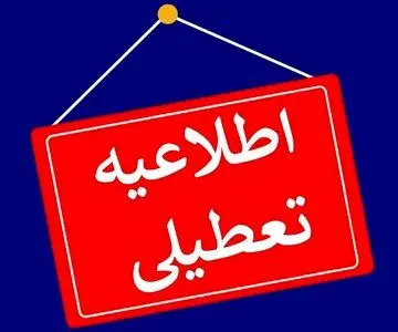 مدارس، ادارات و بانک های استان تهران فردا یکشنبه ۲۰ بهمن تعطیل است؟ 