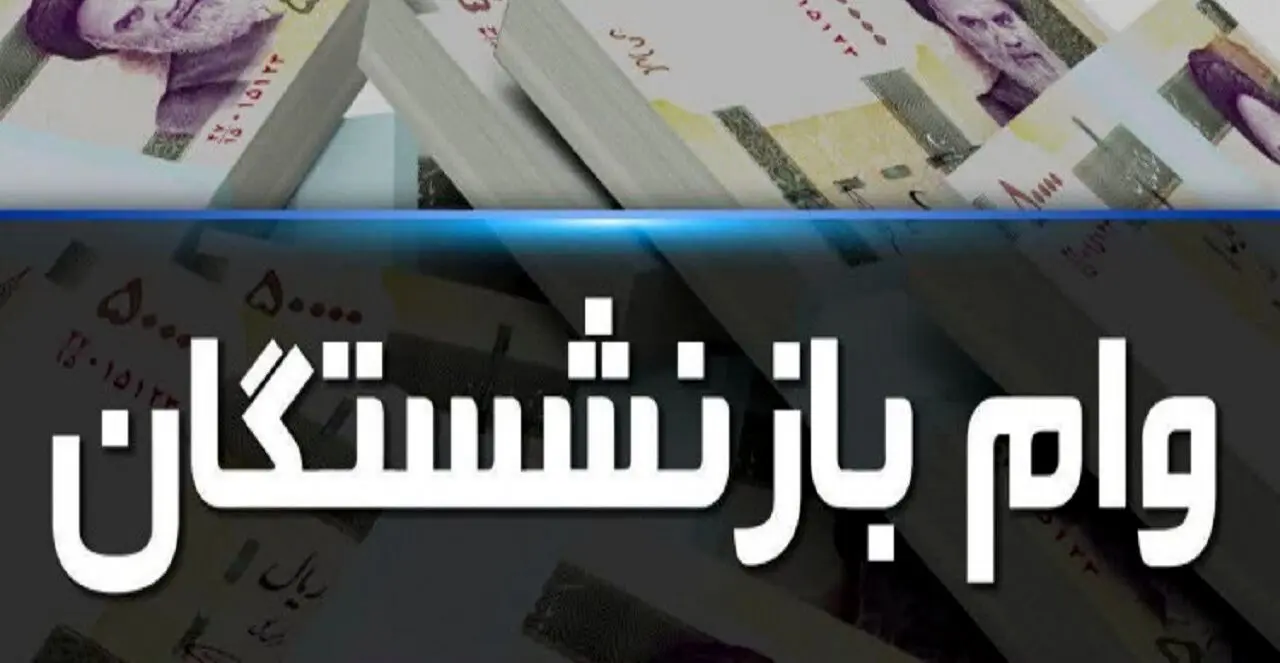 مشکل ثبت نام وام ۱۲ میلیون تومانی برای برخی از بازنشستگان 