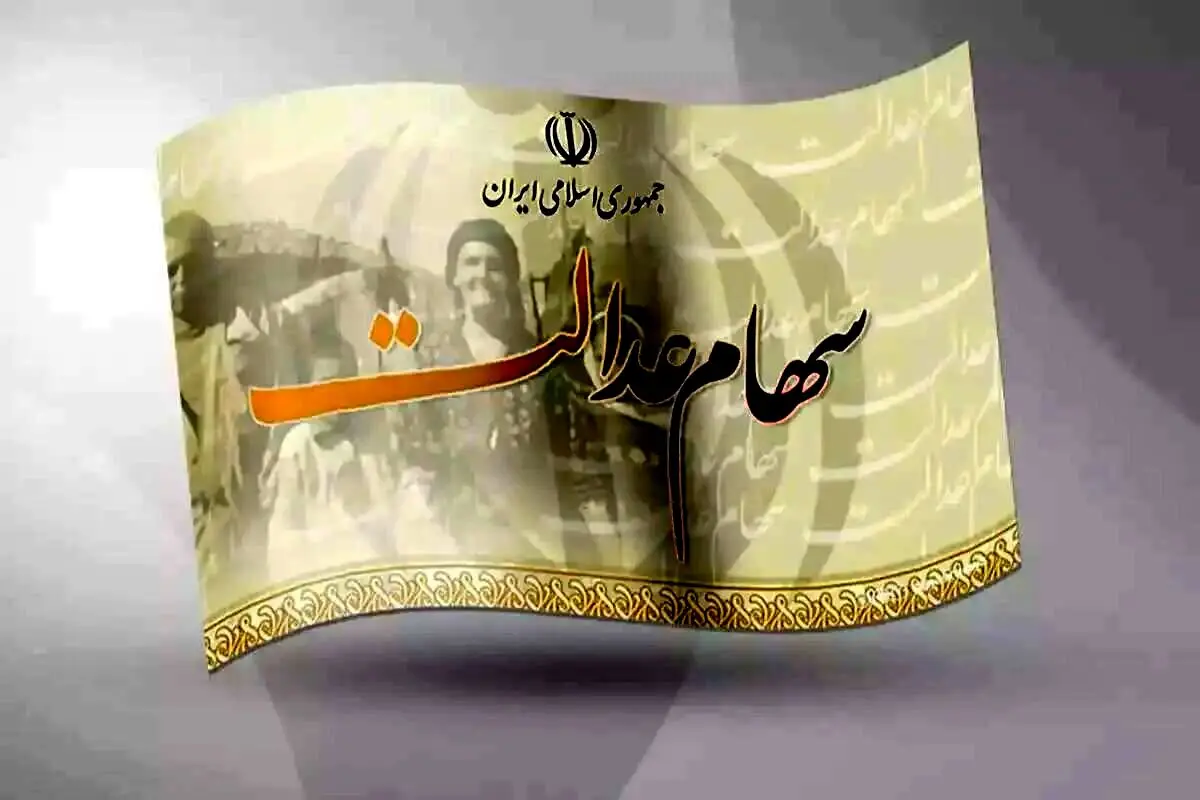 انتقال سهام عدالت متوفیان به کجا رسید؟