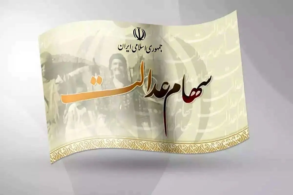 واریز سود سهام عدالت قطعی شد + فیلم