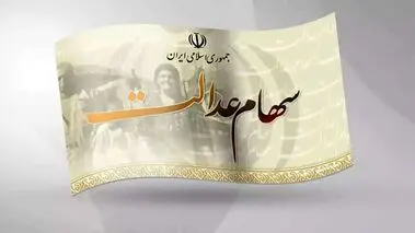 مبلغ سود سهام عدالت وراث چقدر است؟