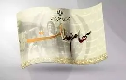 مبلغ سود سهام عدالت وراث چقدر است؟