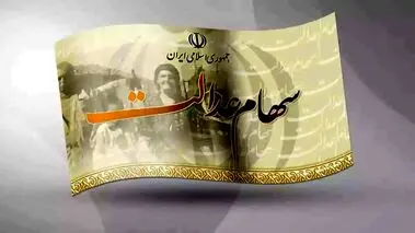 مبلغ سود سهام عدالت وراث چقدر است؟