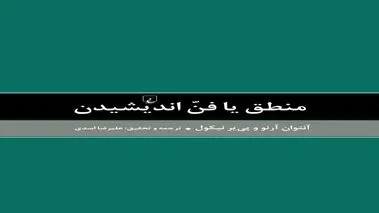کتاب «منطق یا فن اندیشیدن»