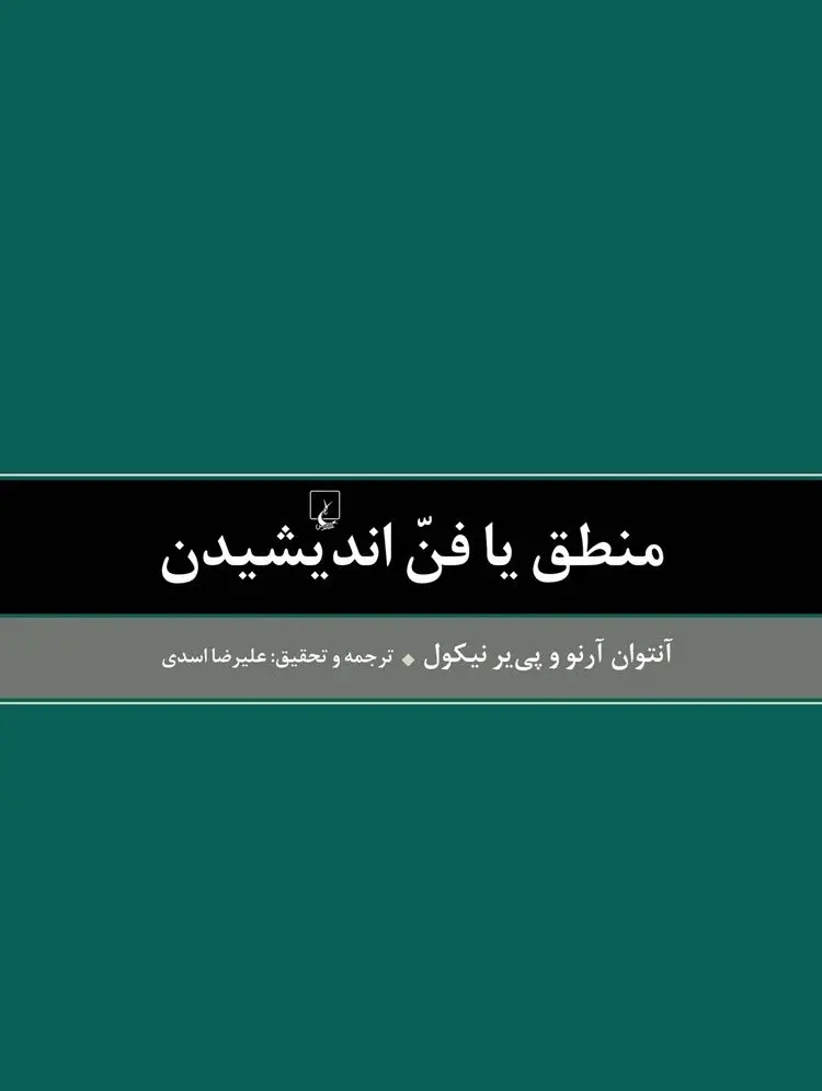 کتاب «منطق یا فن اندیشیدن»