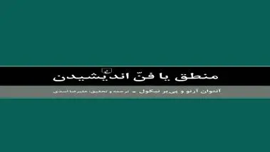 کتاب «منطق یا فن اندیشیدن»