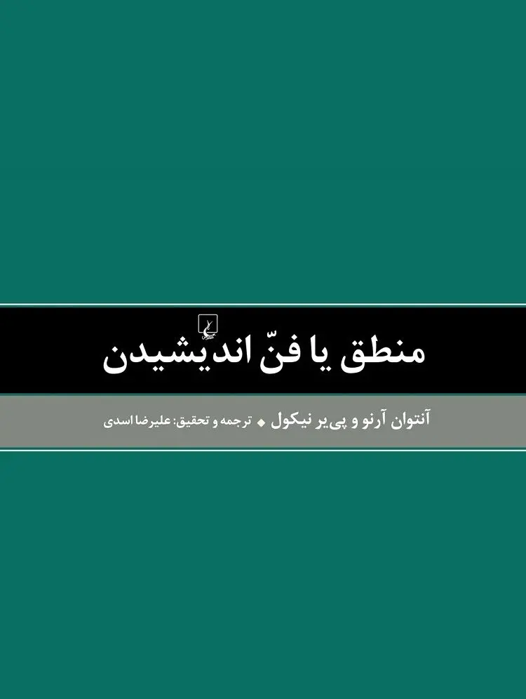 کتاب «منطق یا فن اندیشیدن»