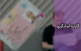 از کارت ایثارگری فقط در مترو می‌توان استفاده کرد
