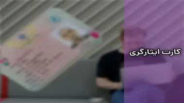 از کارت ایثارگری فقط در مترو می‌توان استفاده کرد