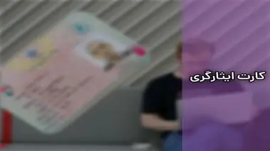 از کارت ایثارگری فقط در مترو می‌توان استفاده کرد