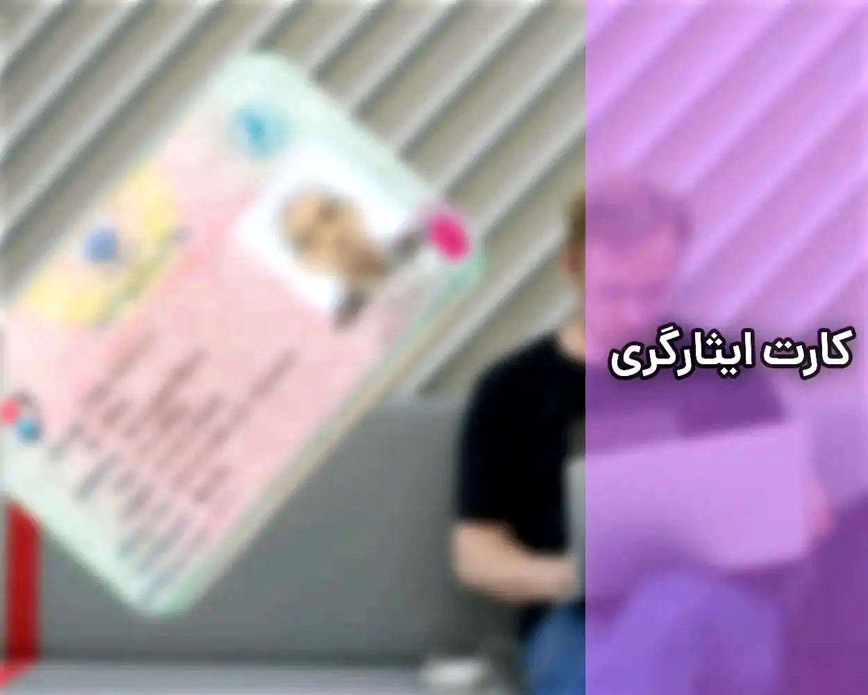 از کارت ایثارگری فقط در مترو می‌توان استفاده کرد