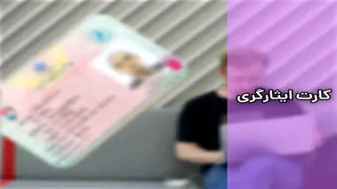 از کارت ایثارگری فقط در مترو می‌توان استفاده کرد