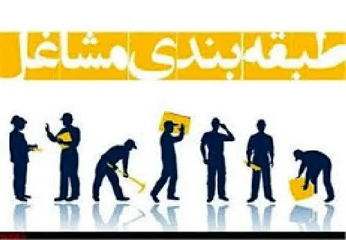 کارکنان این مشاغل رتبه‌بندی می‌شوند+جزئیات