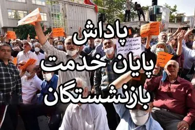 آغاز واریز پاداش پایان خدمت بازنشستگان و فرهنگیان بازنشسته سال ۱۴۰۳ + مبلغ و جزییات
