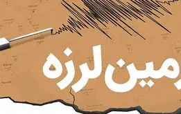 مشهد لرزید