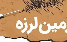 مشهد لرزید