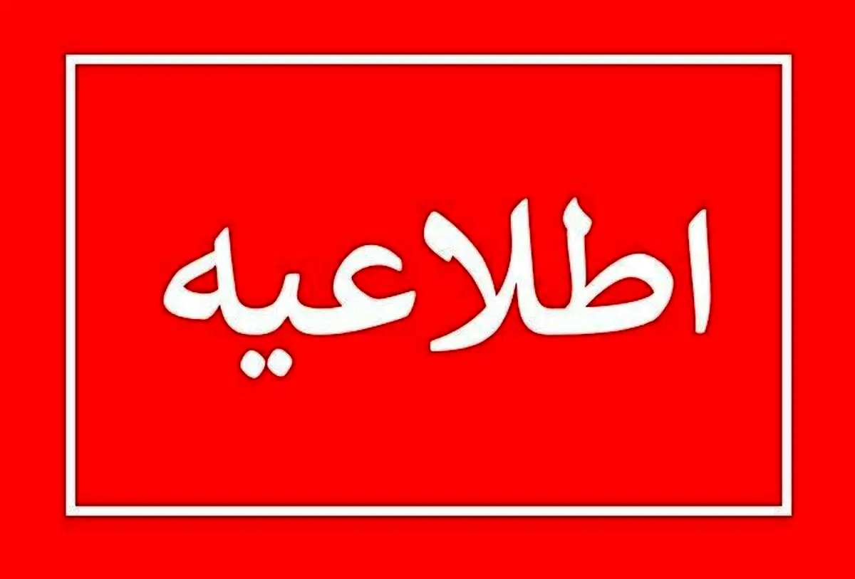 اطلاعیه مهم آموزش و پرورش استان کردستان/ مدارس تعطیل شد 