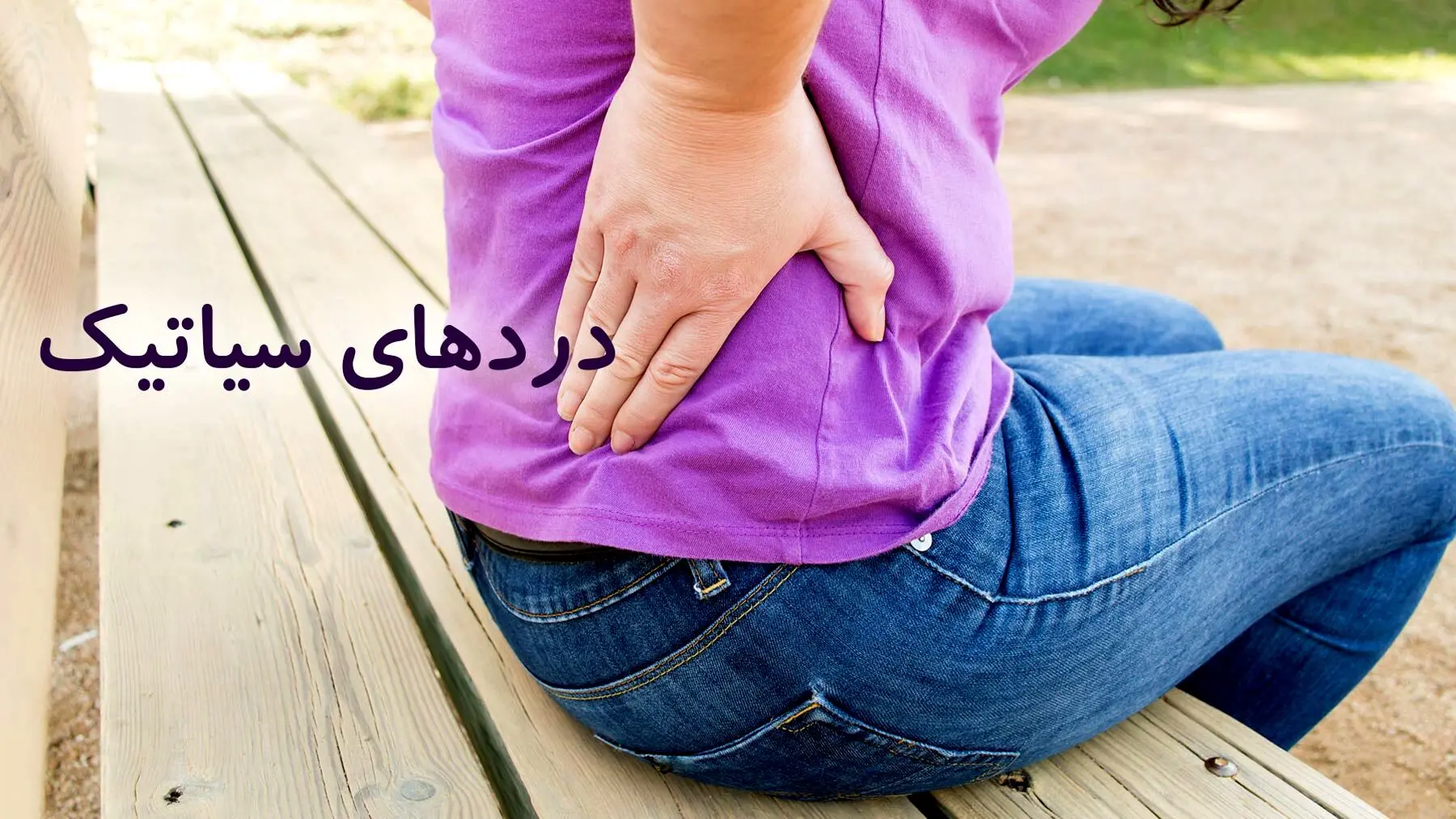 هشدار؛ این عوامل باعث درد سیاتیک می‌شوند