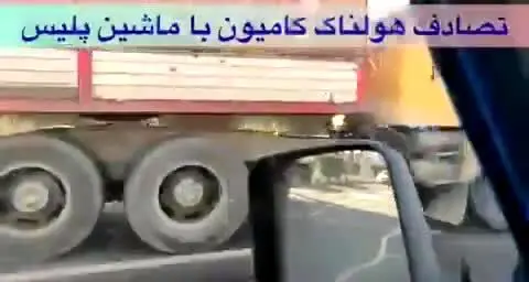 ببینید | تصادف هولناک کامیون فراری با ماشین پلیس در خط ویژه