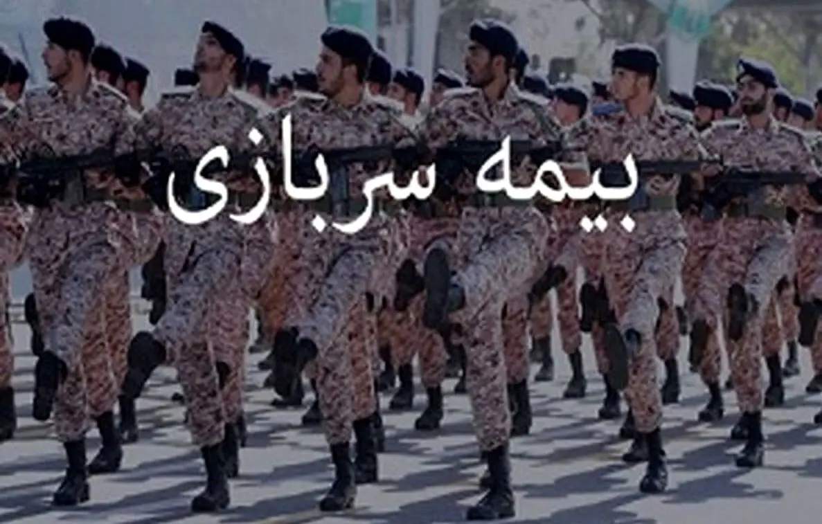 خبر مهم برای بیمه شدگان  /شرایط تبدیل بیمه سربازی به سابقه کار + مدارک خرید رایگان و قسطی بیمه سربازی  