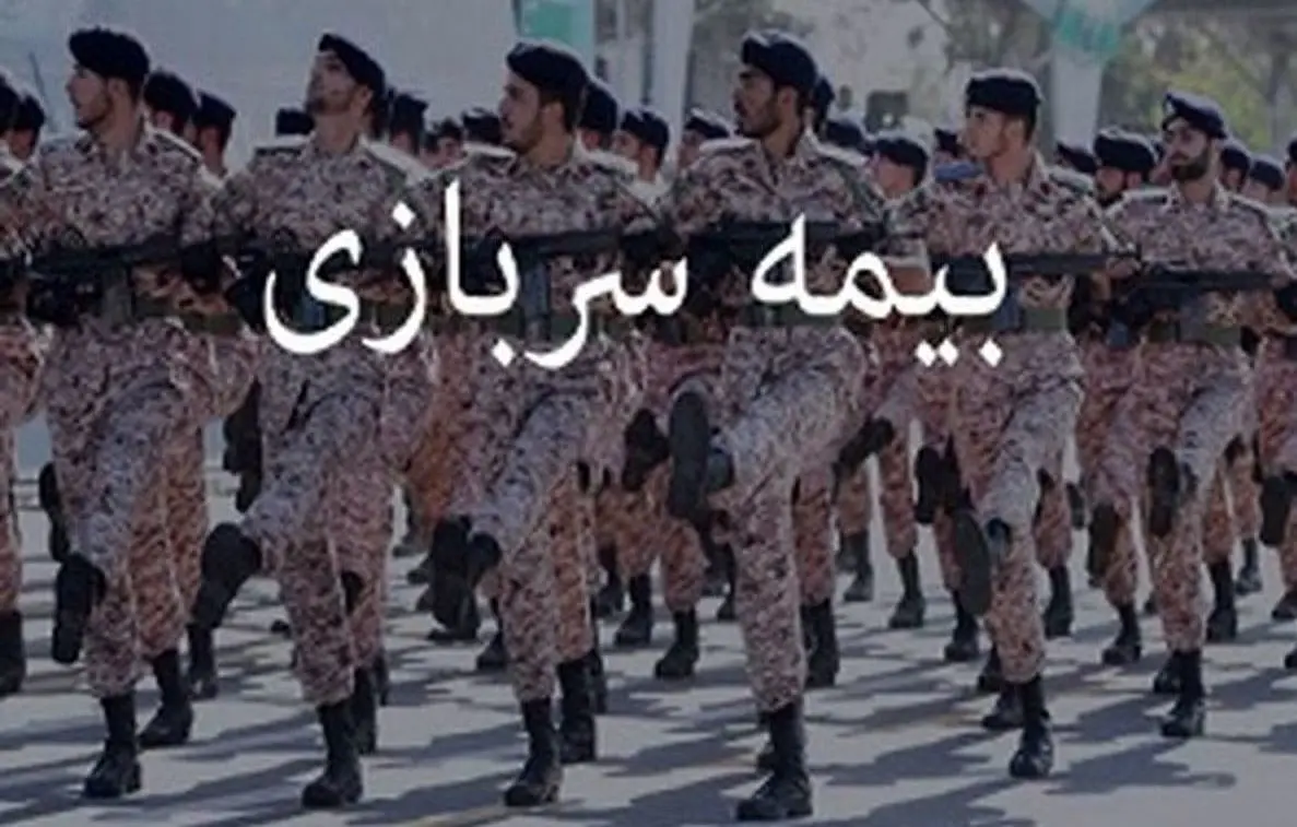 خبر مهم برای بیمه شدگان  /شرایط تبدیل بیمه سربازی به سابقه کار + مدارک خرید رایگان و قسطی بیمه سربازی  