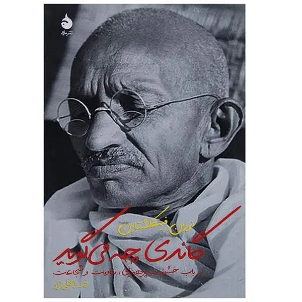 گاندی چه می‌گوید