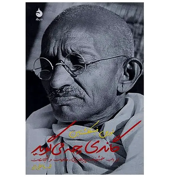 گاندی چه می‌گوید