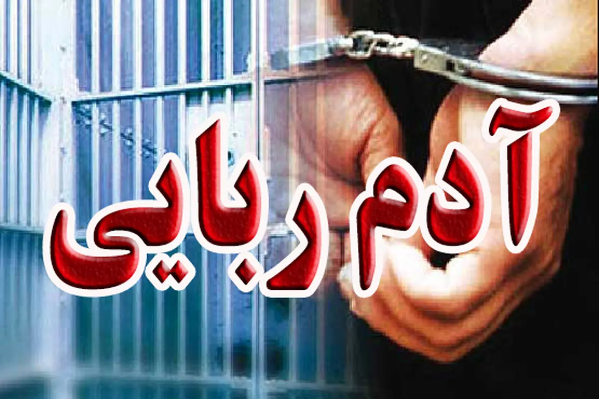 آدم‌ربایی ۳۰۰۰ دلاری کارگر میانسال | ماجرا چه بود؟