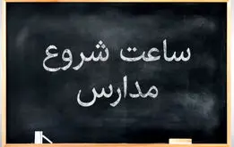 ساعت آغاز فعالیت مدارس مشخص شد، ساعت آعاز مدارس به خاطر برق  تغییرکرد؟